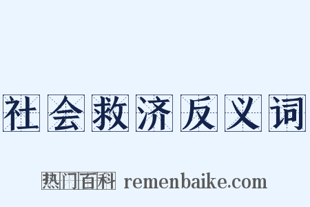 社会救济反义词是什么意思的图片